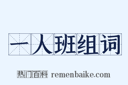 一人班组词是什么意思的图片